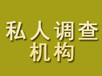 景县私人调查机构